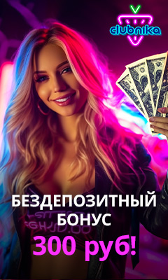 Бездепозитный бонус 300 руб в казино Клубника