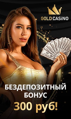 Бездепозитный бонус 300 руб в казино Голд